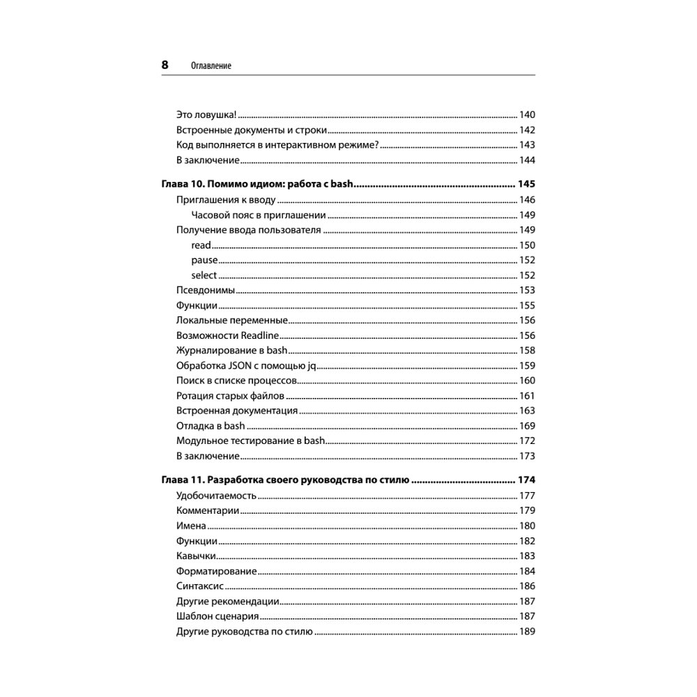 Книга "Идиомы bash", Карл Олбинг, Джей Пи Фоссен - 5