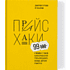 Книга "Прайсхаки", Манн И., Турусин Д.