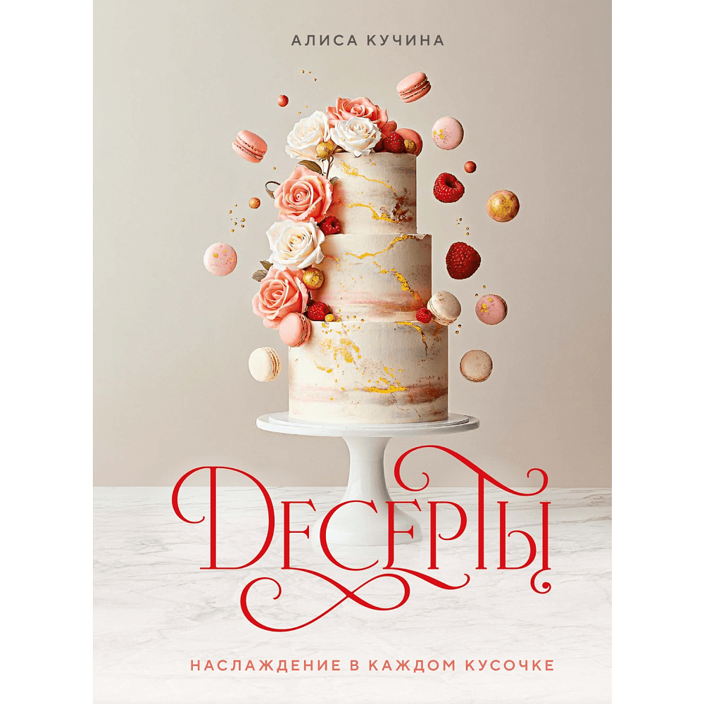 Книга "Десерты. Наслаждение в каждом кусочке", Алиса Кучина