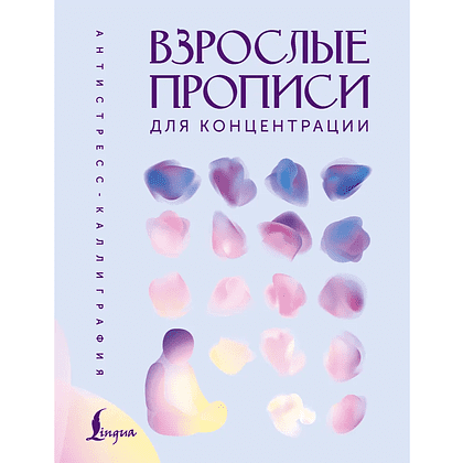 Пропись "Взрослые прописи для концентрации"