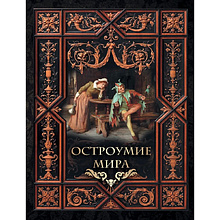 Книга "Мудрость тысячелетий. Остроумие мира"