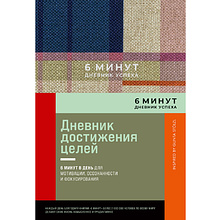 Дневник "6 минут. Дневник успеха. Inspired by Gunta Stölzl"