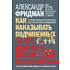 Книга "Как наказывать подчиненных. За что, для чего, каким образом", Александр Фридман