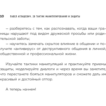 Книга "28 тактик манипулирования и защиты", Павел Аглашевич - 9