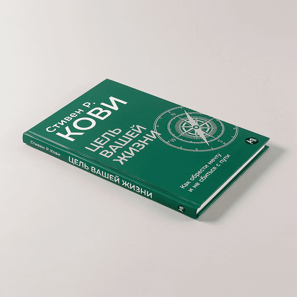 Книга "Цель вашей жизни. Как обрести мечту и не сбиться с пути", Стивен Кови - 4