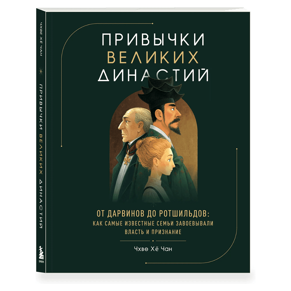 Книга "Привычки великих династий. От Дарвинов до Ротшильдов: как самые известные семьи завоевывали власть и признание", Хё Чан Чхве
