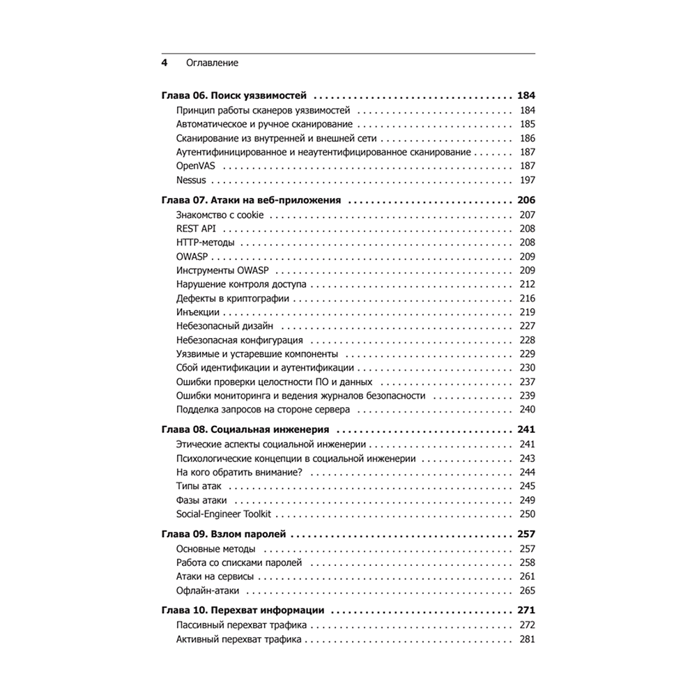 Книга "Kali Linux в действии. Аудит безопасности информационных систем. 2-е изд.", Никита Скабцов - 3