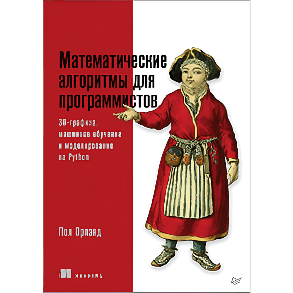 Книга "Математические алгоритмы для программистов. 3D-графика, машинное обучение и моделирование на Python", Пол Орланд