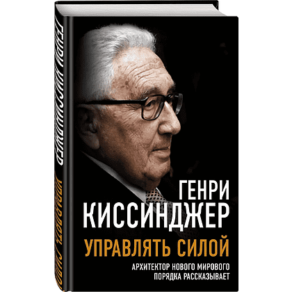Книга "Управлять силой. Архитектор нового мирового порядка рассказывает", Генри Киссинджер - 2