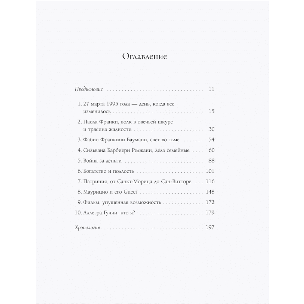 Книга "Тайна Гуччи. Правда, которая ждала своего часа", Аллегра Гуччи - 4