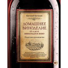 Книга "Домашнее виноделие от А до Я: виноградное вино. Пошаговое руководство",