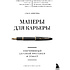 Книга "Манеры для карьеры. Современный деловой протокол и этикет (обновленное издание)", Шевелева О.