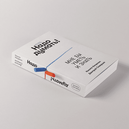 Книга "Надо думать! Тренажер мышления. Мне бы уметь и знать", Никита Непряхин, Дмитрий Скворцов - 5