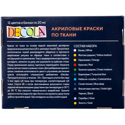 Краска акриловая по ткани "Декола", набор 12 цветов, 20 мл, банки - 3