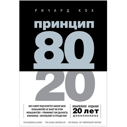 Книга "Принцип 80/20, Ричард Кох