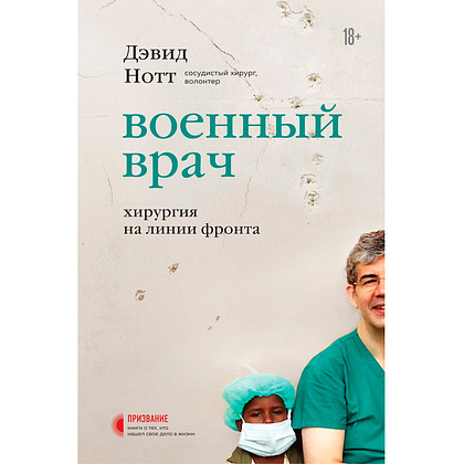 Книга "Военный врач. Хирургия на линии фронта", Нотт Д.