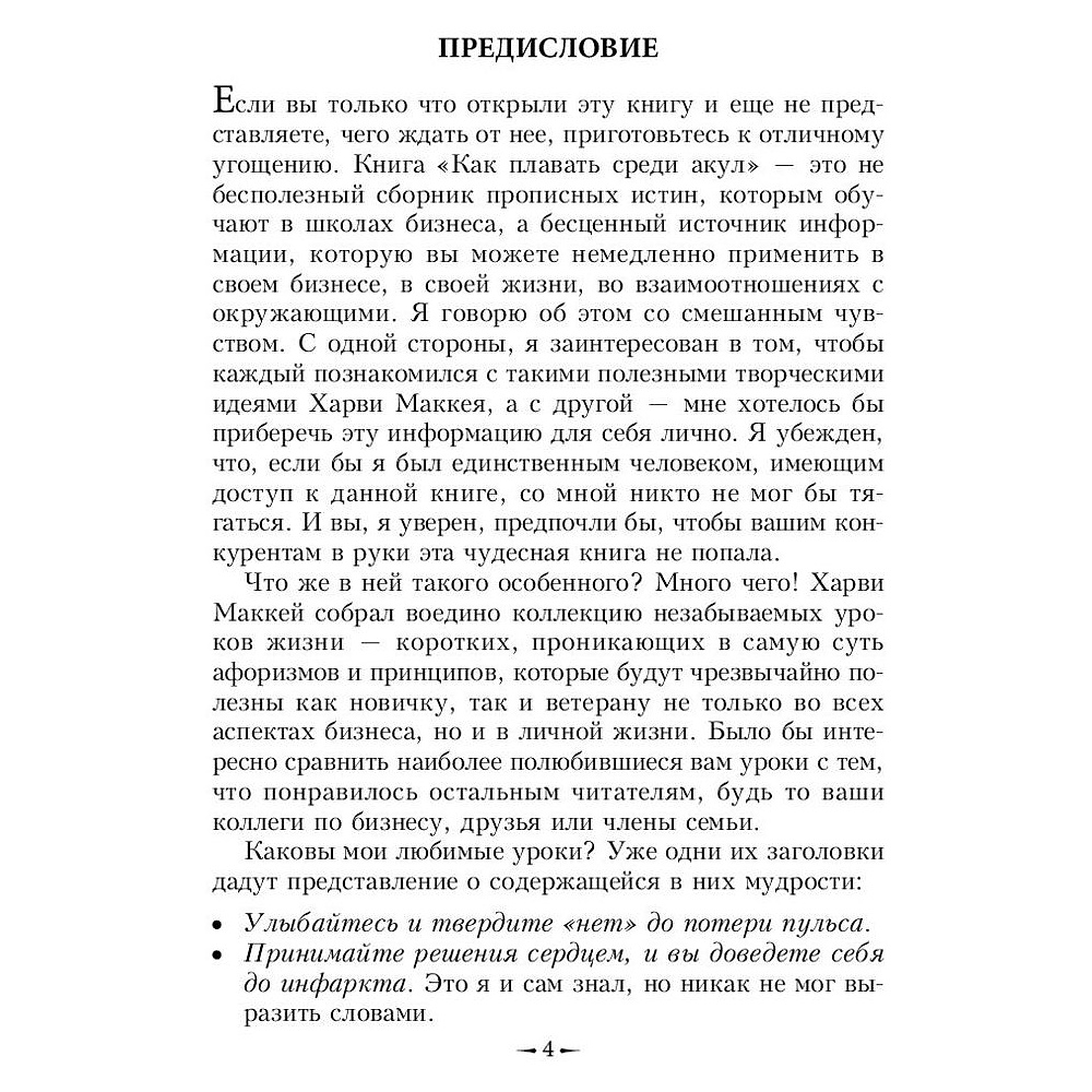 Книга "Как плавать среди акул", Харви Маккей - 6