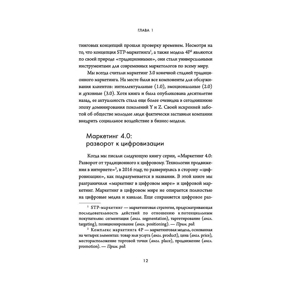 Книга "Маркетинг 5.0. Технологии следующего поколения", Филип Котлер, Хармаван Картаджайа,  Айвен Сетиаван - 5
