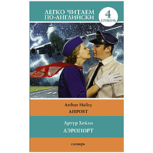 Книга на английском "Легко читаем по-английски. Аэропорт. Уровень 4"