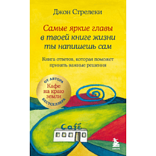 Книга "Самые яркие главы в твоей книге жизни ты напишешь сам. Книга ответов, которая поможет принять важные решения", Джон Стрелеки