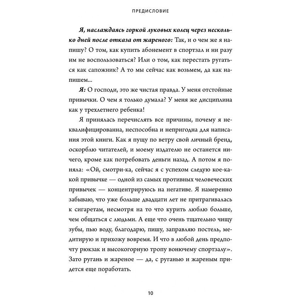 Книга "НИ ЗЯ. Откажись от пагубных слабостей, обрети силу духа и стань хозяином своей судьбы", Джен Синсеро - 4
