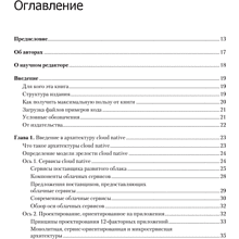 Книга "Облачные архитектуры: разработка устойчивых и экономичных облачных приложений", Том Лащевски, Камаль Арора, Эрик Фарр, Пийум Зонуз