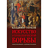 Книга "Искусство управленческой борьбы" (иллюстрированное издание), Владимир Тарасов