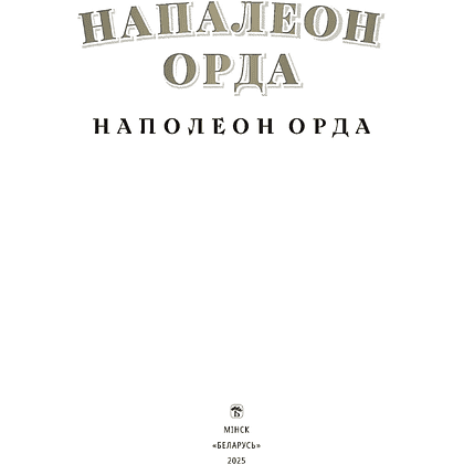 Книга "Напалеон Орда" на 2 языках, Ларыса Языковіч - 2