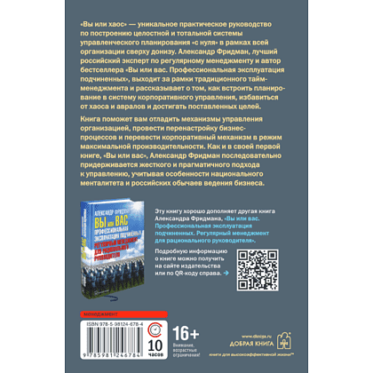 Книга "Вы или хаос. Профессиональное планирование для регулярного менеджмента", Александр Фридман - 2