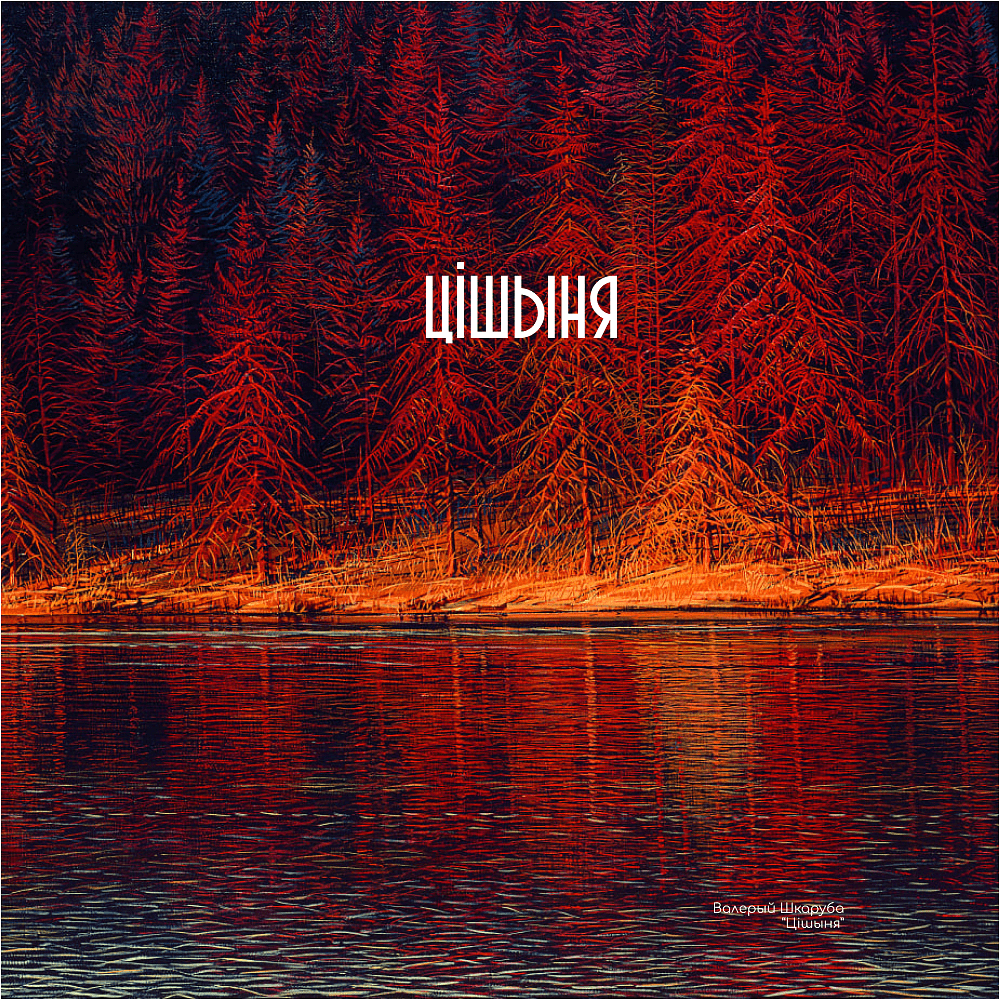 Сумка для покупок "Тишина", Валерий Шкарубо, разноцветный - 2