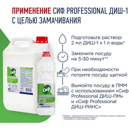 Средство для мытья посуды "Сиф Professional ДИШ-1", 5 л, концентрат - 5
