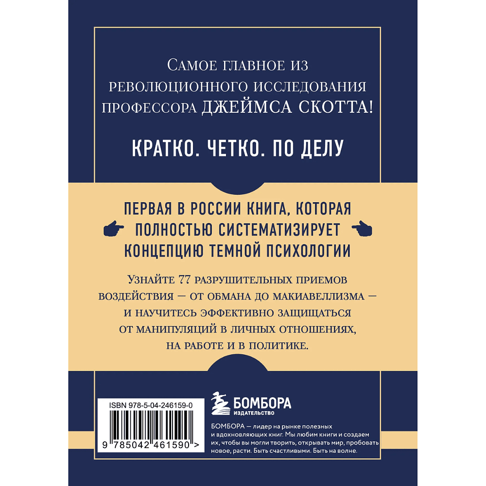 Книга "Самое главное. Темная психология и манипуляции", Джеймс Скотт - 2