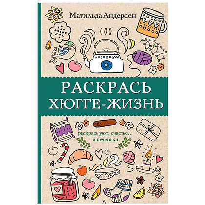 Раскраска "Раскрась хюгге-жизнь"