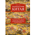 Книга "Полная история Китая", Кей Дж.