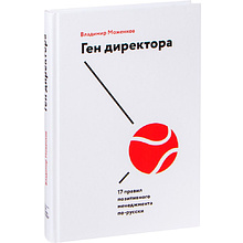 Книга "Ген директора. 17 правил позитивного менеджмента по-русски"