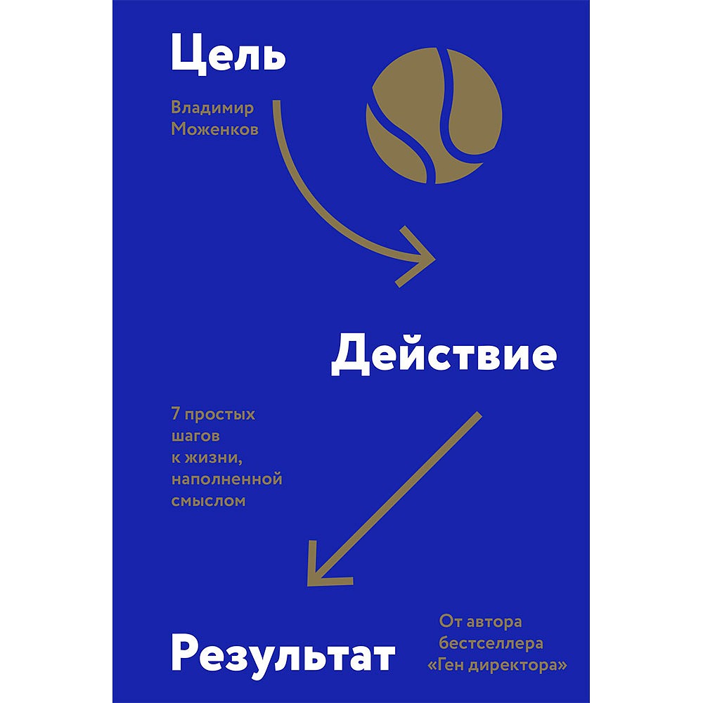 Книга "Цель-Действие-Результат. 7 простых шагов к жизни, наполненной смыслом", Моженков В.