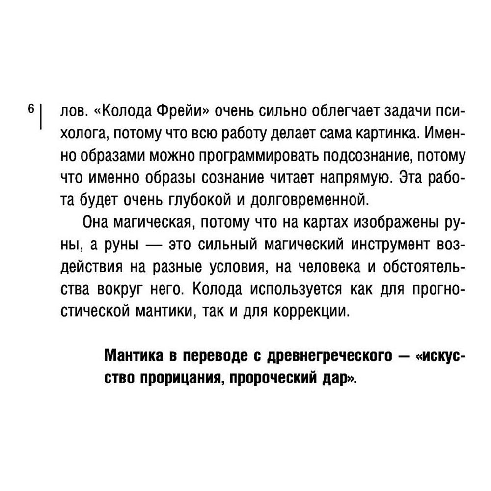 Магия рун. Метафорическая колода Фрейи. Стань творцом своей судьбы - 6