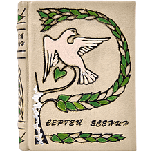 Книга-мини "Стихотворения", Сергей Есенин
