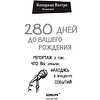  Книга "280 дней до вашего рождения. Репортаж о том, что вы забыли, находясь в эпицентре событий", Вестре К. - 2