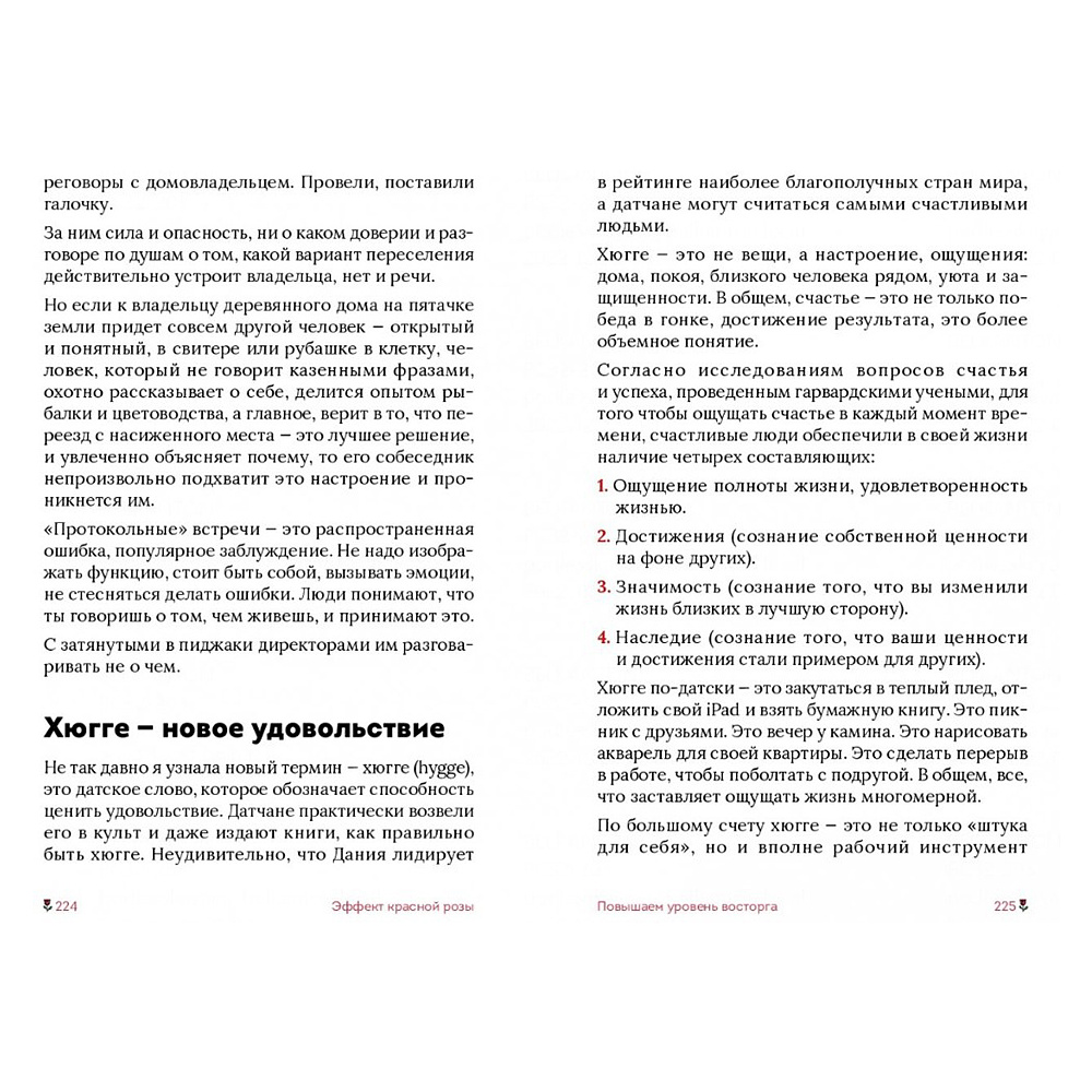 Книга "Эффект красной розы. Книга тайн и секретов убеждения", Ольга Грищенко - 9