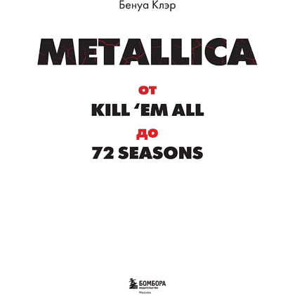 Книга "Metallica. Эксклюзивное издание. Архивные фотографии, истории всех песен, неизданное", Клэр Бенуа - 3
