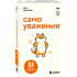 Книга "Мур-психология. Самоуважение. 33 урока уверенности в себе", Хонгюн Юн