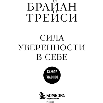 Книга "Самое главное. Сила уверенности в себе", Брайан Трейси - 3