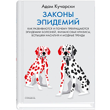 Книга "Законы эпидемий"