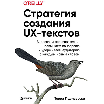Книга "Стратегия создания UX-текстов", Торри Подмаерски