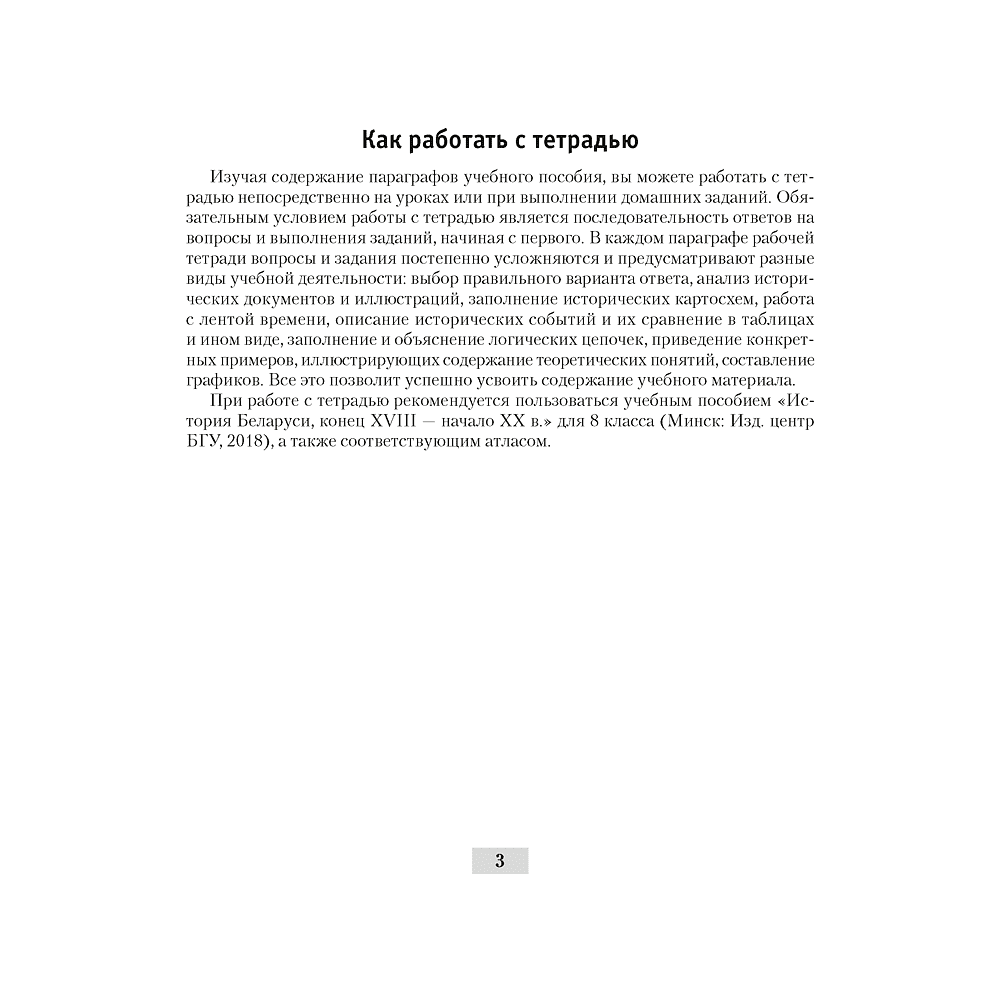 Книга "История Беларуси. 8 кл. Рабочая тетрадь", Панов С.В., -30% - 2