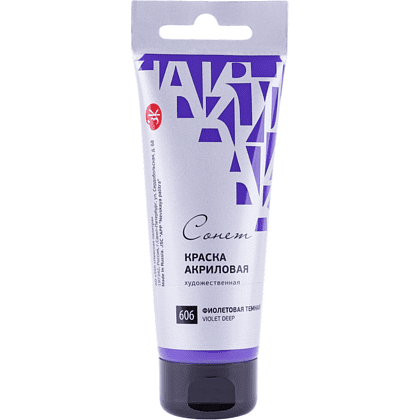 Краски акриловые "Сонет", 606 фиолетовая темная, 120 мл, туба