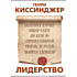 Книга "Лидерство", Генри Киссинджер