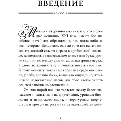 Книга "Этикет для юной леди. 50 правил, которые должна знать каждая девушка", Джон Бриджес, Кейт Вест, Брайан Кертис - 8