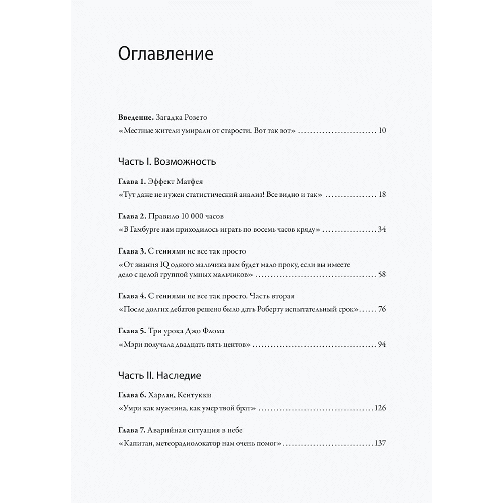 Книга "Гении и аутсайдеры. Почему одним все, а другим ничего?", Малкольм Гладуэлл - 2